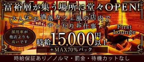 First Lounge(ファーストラウンジ)【公式求人・体入情報】(六本木ラウンジ)の求人・体験入店情報