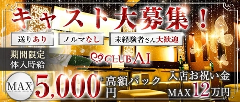 CLUB AI(アイ)【公式求人・体入情報】(太田キャバクラ)の求人・体験入店情報