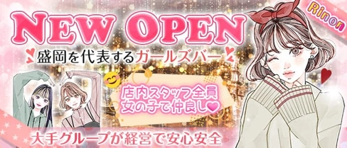 Rinon(リノン)【公式求人・体入情報】(盛岡ガールズバー)の求人・体験入店情報