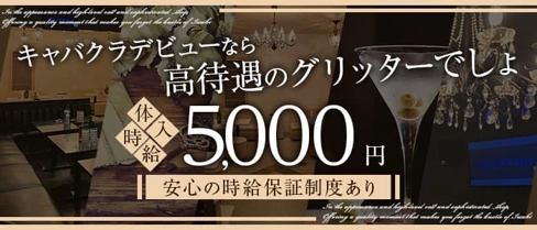 GLITTER (グリッター)【公式求人・体入情報】(いわきキャバクラ)の求人・体験入店情報