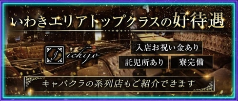 クラブ一条(イチジョウ)【公式求人・体入情報】(いわきクラブ)の求人・体験入店情報