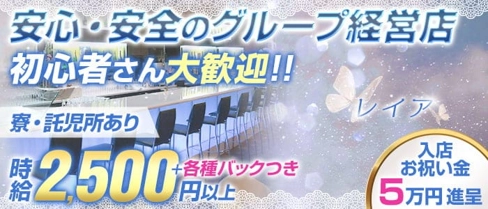 レイア【公式求人・体入情報】(四日市ガールズバー)の求人・体験入店情報