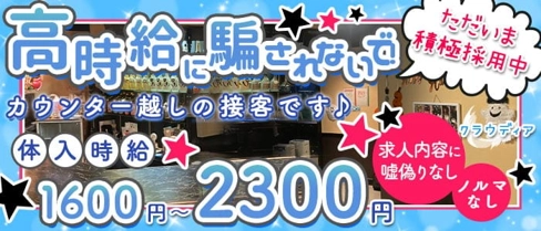 クラウディア【公式求人・体入情報】(一宮スナック)の求人・体験入店情報
