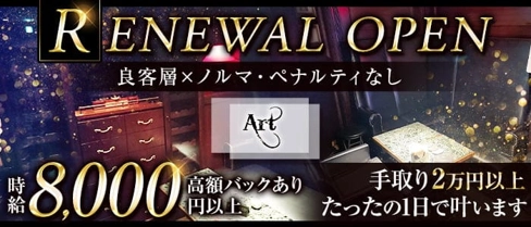 Art(アル)【公式求人・体入情報】(銀座ラウンジ)の求人・体験入店情報