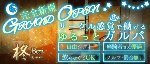 Bar 柊(しゅう)【公式求人・体入情報】(別府ガールズバー)の求人・体験入店情報