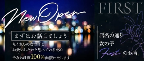 FIRST(ファースト)【公式求人・体入情報】(仙台スナック)の求人・体験入店情報