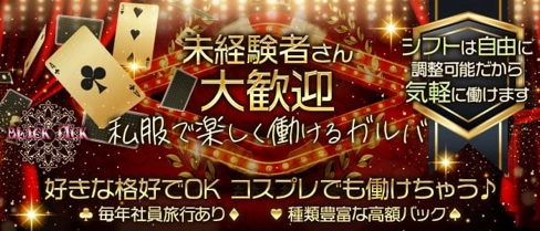 BLACK JACK(ブラックジャック)【公式求人・体入情報】(旭川ガールズバー)の求人・体験入店情報