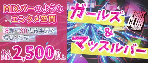 FIGHT CLUB(ファイトクラブ)【公式求人・体入情報】(片町ガールズバー)の求人・体験入店情報