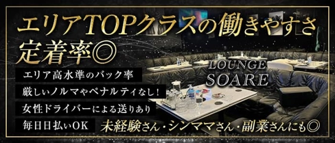【泉佐野】LOUNGE SOARE(ラウンジ ソアレ)【公式求人・体入情報】(堺東ラウンジ)の求人・体験入店情報