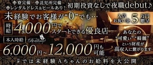 Club Romanee(ロマネ)【公式求人・体入情報】(中洲クラブ)の求人・体験入店情報