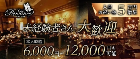 Club Romanee(ロマネ)【公式求人・体入情報】(中洲クラブ)の求人・体験入店情報