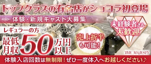 THE MAJESTY (ザ・マジェスティー)【公式求人・体入情報】(錦キャバクラ)の求人・体験入店情報