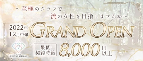 CLUB QUATRE SAISONS(キャトルセゾン)【公式求人・体入情報】(南福岡クラブ)の求人・体験入店情報
