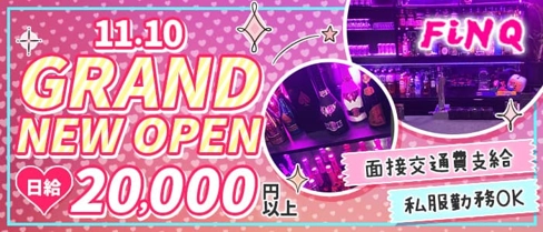 FiNQ~フィンク~【公式求人・体入情報】(桜木町ガールズバー)の求人・体験入店情報