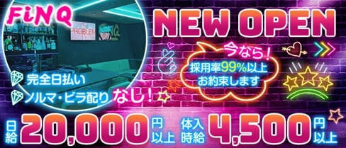 FiNQ~フィンク~【公式求人・体入情報】(桜木町ガールズバー)の求人・体験入店情報