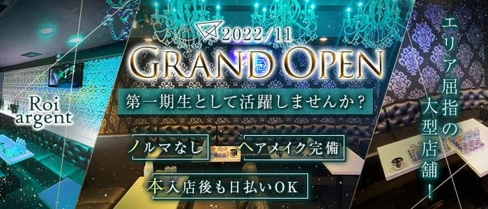 Roi argent(ロワアルジャン)【公式求人・体入情報】(茨木キャバクラ)の求人・体験入店情報