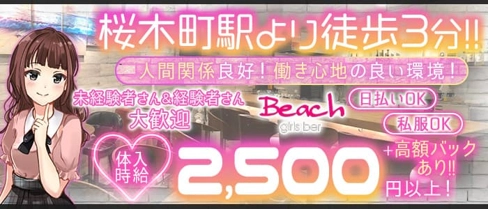 GirlsBar Beach(ビーチ)【公式求人・体入情報】(桜木町ガールズバー)の求人・体験入店情報