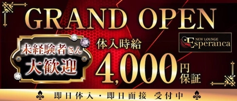 NEW LOUNGE Esperanca(エスペランサ)【公式求人・体入情報】(国分キャバクラ)の求人・体験入店情報