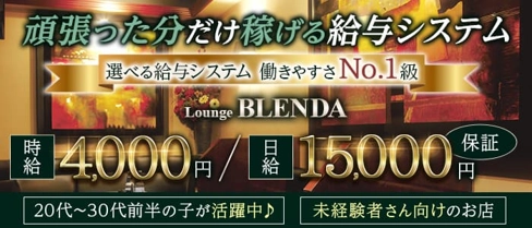 BLENDA(ブレンダ)【公式求人・体入情報】(天文館ラウンジ)の求人・体験入店情報