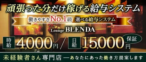 BLENDA(ブレンダ)【公式求人・体入情報】(天文館ラウンジ)の求人・体験入店情報