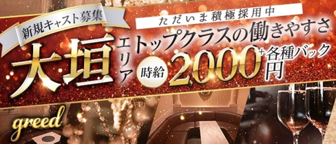 greed(グリード)【公式求人・体入情報】(大垣ラウンジ)の求人・体験入店情報