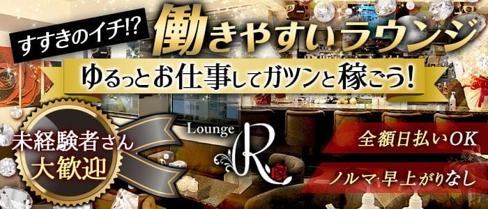 ラウンジ R(アール)【公式求人・体入情報】(すすきのラウンジ)の求人・体験入店情報