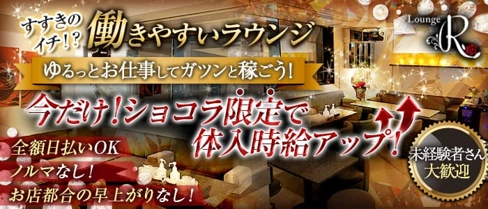 ラウンジ R(アール)【公式求人・体入情報】(すすきのラウンジ)の求人・体験入店情報