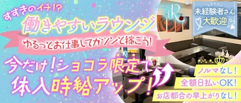 ラウンジ R(アール)【公式求人・体入情報】(すすきのラウンジ)の求人・体験入店情報