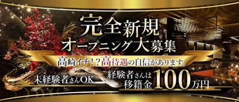 CLUB ⼀扇流々(イッセンリュウリュウ)【公式求人・体入情報】(高崎キャバクラ)の求人・体験入店情報