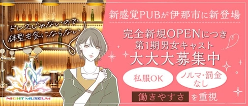 NIGHT MUSEUM(ナイトミュージアム)【公式求人・体入情報】(伊那市キャバクラ)の求人・体験入店情報