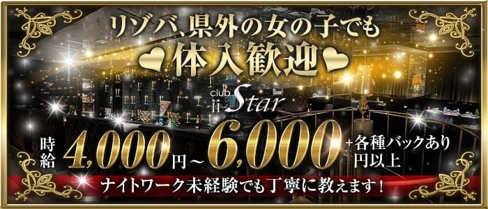 CLUB iiStar(ツースター)【公式求人・体入情報】(松山(沖縄)キャバクラ)の求人・体験入店情報