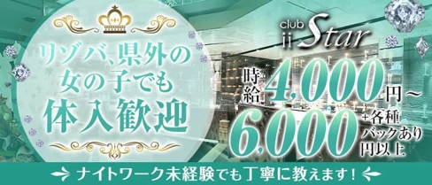 CLUB iiStar(ツースター)【公式求人・体入情報】(松山(沖縄)キャバクラ)の求人・体験入店情報