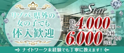 CLUB iiStar(ツースター)【公式求人・体入情報】(松山(沖縄)キャバクラ)の求人・体験入店情報