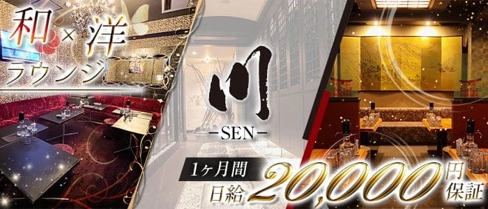 Lounge 川(セン)【公式求人・体入情報】(流川ラウンジ)の求人・体験入店情報