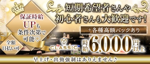 CLASSIC(クラシック)【公式求人・体入情報】(渋谷キャバクラ)の求人・体験入店情報