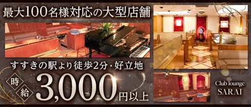 Club lounge SARAI(サライ)【公式求人・体入情報】(すすきのラウンジ)の求人・体験入店情報