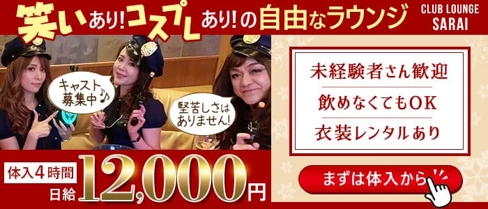 Club lounge SARAI(サライ)【公式求人・体入情報】(すすきのラウンジ)の求人・体験入店情報