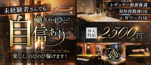 ラウンジarmand(アルマンド)【公式求人・体入情報】(古町キャバクラ)の求人・体験入店情報