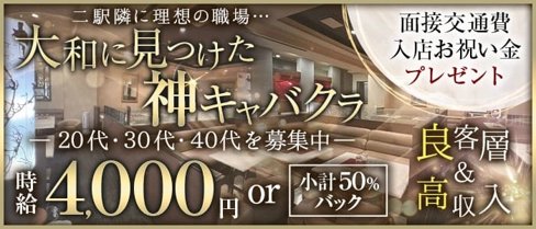 【大和】Club Bee Bee(ビービー)【公式求人・体入情報】(大和キャバクラ)の求人・体験入店情報