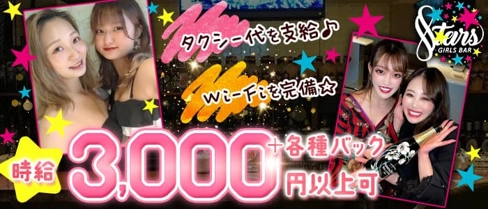 【自由が丘】STARS(スターズ)【公式求人・体入情報】(武蔵小杉ガールズバー)の求人・体験入店情報