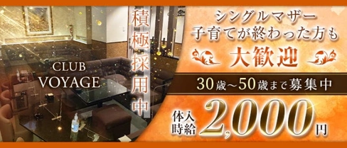 CLUB VOYAGE(ボヤージュ)【公式求人・体入情報】(大垣クラブ)の求人・体験入店情報