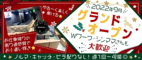 Jasmine(ジャスミン)【公式求人・体入情報】(近鉄八尾スナック)の求人・体験入店情報