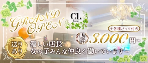 【泉大津】CLラウンジ【公式求人・体入情報】(岸和田ラウンジ)の求人・体験入店情報