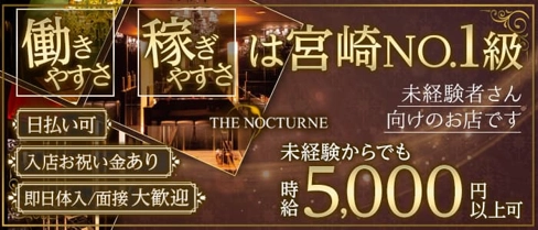 THE NOCTURNE(ノクターン)【公式求人・体入情報】(宮崎クラブ)の求人・体験入店情報