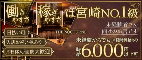 THE NOCTURNE(ノクターン)【公式求人・体入情報】(宮崎クラブ)の求人・体験入店情報