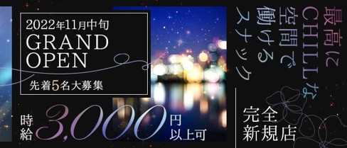 Chill(チル)【公式求人・体入情報】(小倉スナック)の求人・体験入店情報