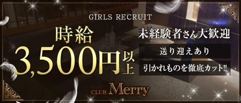 Club Merry(メリー)【公式求人・体入情報】(熊谷キャバクラ)の求人・体験入店情報