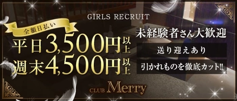 Club Merry(メリー)【公式求人・体入情報】(熊谷キャバクラ)の求人・体験入店情報