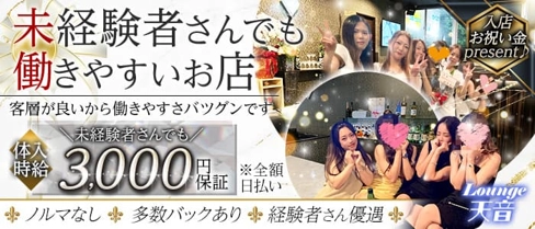 Lounge 天音(あまね)【公式求人・体入情報】(倉敷ラウンジ)の求人・体験入店情報