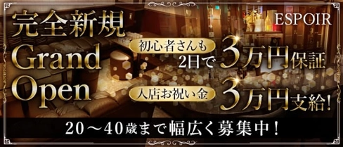 ESPOIR(エスポワール)【公式求人・体入情報】(中洲スナック)の求人・体験入店情報